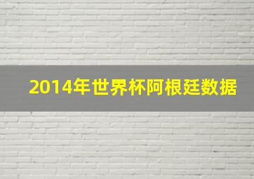 2014年世界杯阿根廷数据