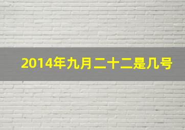 2014年九月二十二是几号