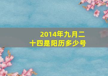 2014年九月二十四是阳历多少号