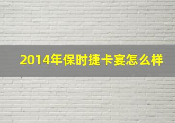 2014年保时捷卡宴怎么样