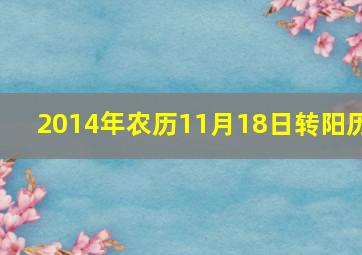 2014年农历11月18日转阳历