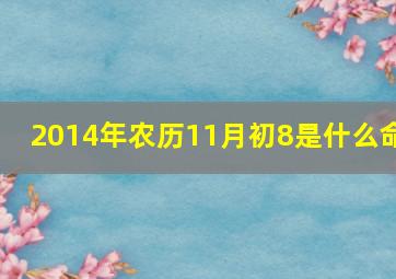 2014年农历11月初8是什么命