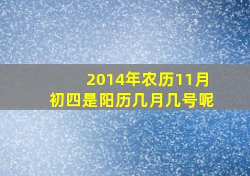 2014年农历11月初四是阳历几月几号呢