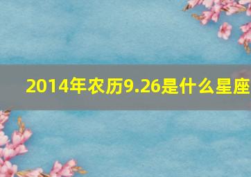 2014年农历9.26是什么星座