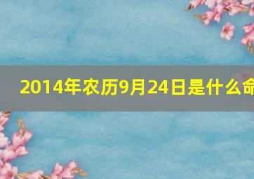 2014年农历9月24日是什么命