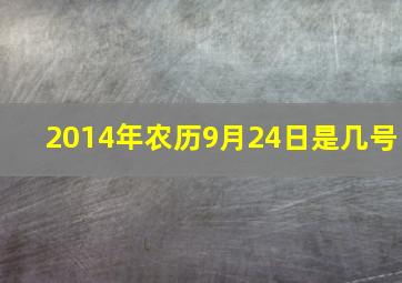 2014年农历9月24日是几号