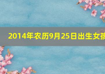 2014年农历9月25日出生女孩