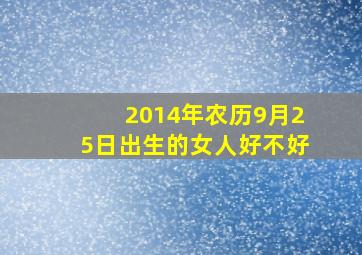 2014年农历9月25日出生的女人好不好