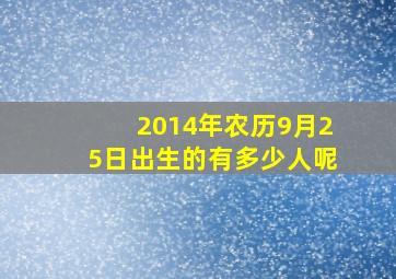 2014年农历9月25日出生的有多少人呢