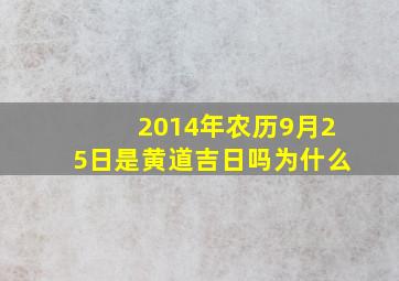 2014年农历9月25日是黄道吉日吗为什么