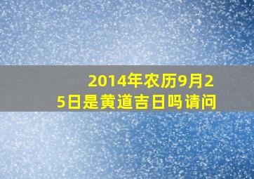 2014年农历9月25日是黄道吉日吗请问