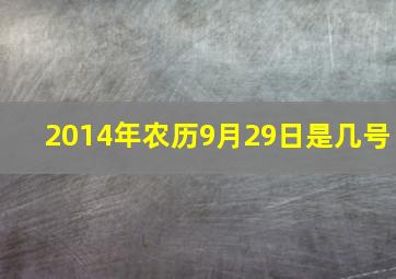 2014年农历9月29日是几号