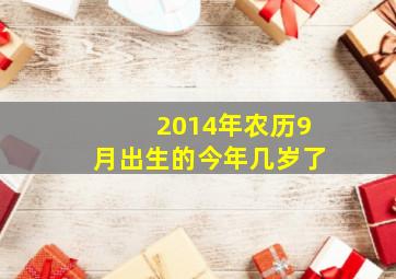 2014年农历9月出生的今年几岁了