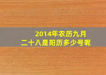 2014年农历九月二十八是阳历多少号呢