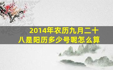 2014年农历九月二十八是阳历多少号呢怎么算