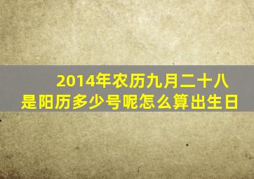 2014年农历九月二十八是阳历多少号呢怎么算出生日