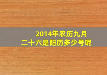 2014年农历九月二十六是阳历多少号呢