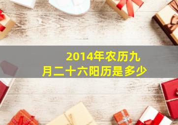 2014年农历九月二十六阳历是多少