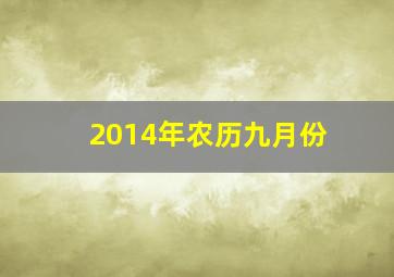 2014年农历九月份