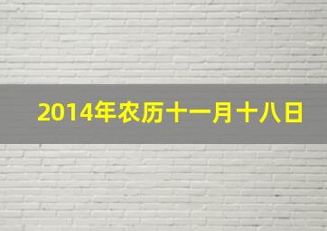 2014年农历十一月十八日