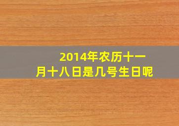 2014年农历十一月十八日是几号生日呢