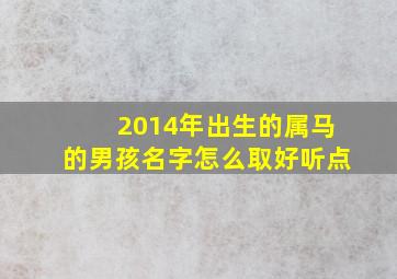 2014年出生的属马的男孩名字怎么取好听点