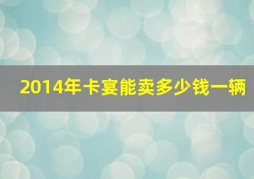 2014年卡宴能卖多少钱一辆