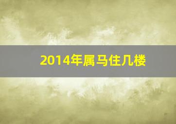 2014年属马住几楼