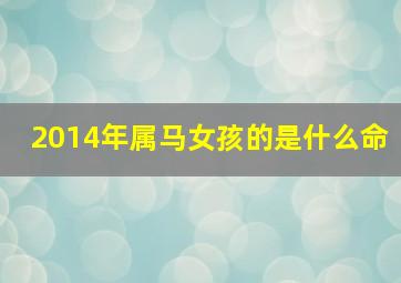 2014年属马女孩的是什么命