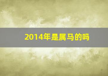 2014年是属马的吗