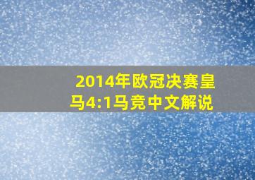 2014年欧冠决赛皇马4:1马竞中文解说