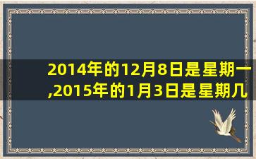 2014年的12月8日是星期一,2015年的1月3日是星期几