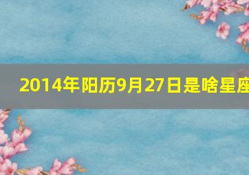 2014年阳历9月27日是啥星座