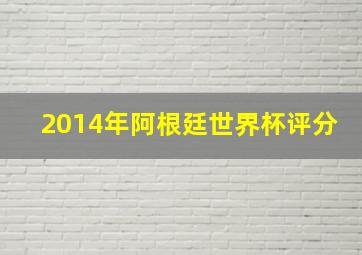 2014年阿根廷世界杯评分