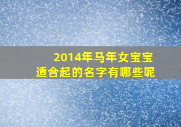 2014年马年女宝宝适合起的名字有哪些呢