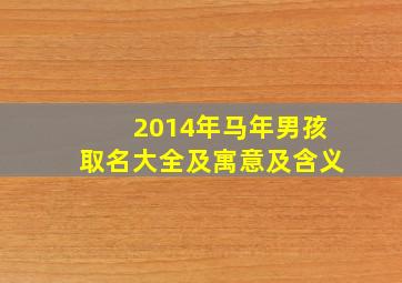 2014年马年男孩取名大全及寓意及含义