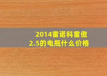 2014雷诺科雷傲2.5的电瓶什么价格