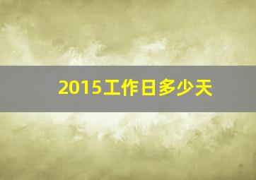 2015工作日多少天