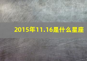 2015年11.16是什么星座