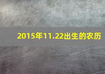 2015年11.22出生的农历