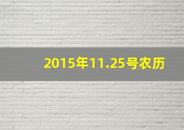 2015年11.25号农历