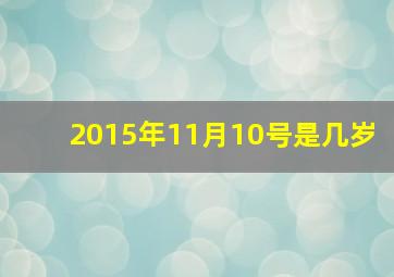 2015年11月10号是几岁