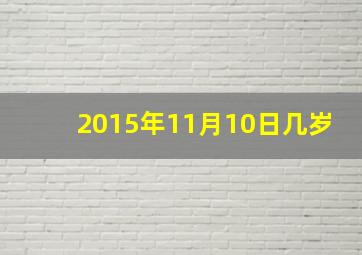 2015年11月10日几岁