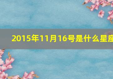 2015年11月16号是什么星座