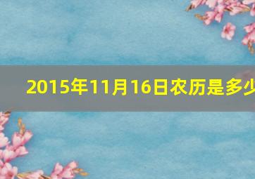 2015年11月16日农历是多少