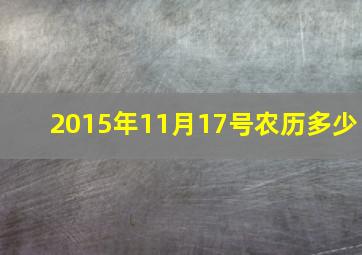 2015年11月17号农历多少