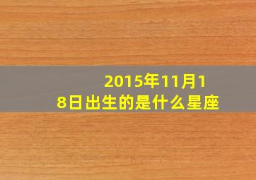 2015年11月18日出生的是什么星座