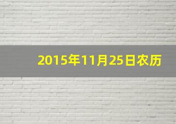 2015年11月25日农历