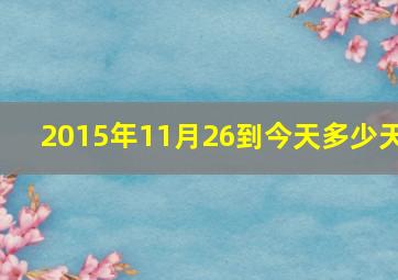 2015年11月26到今天多少天