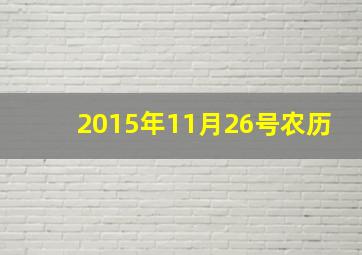 2015年11月26号农历